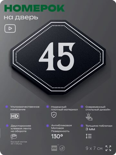 Номерок на дверь квартиры 45, для кабинета, офиса, шильдик 9 х 7 см, черный, Айдентика Технолоджи