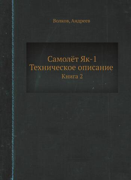 Самолёт Як-1. Техническое описание. Книга 2 | Волков