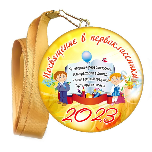 Медаль "Посвящение в первоклассники"  Арт 4471