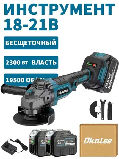 Болгарка Аккумуляторная Ушм / Углошлифовальная Машина OKALEE, 125мм, 19500об/мин, 2300Вт-2 АКБ 9,0 Ач