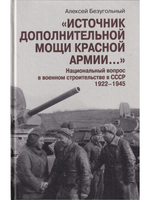 Источник дополнительной мощи красной армии…"Национальный вопрос в военном строительстве в СССР 1922-1945