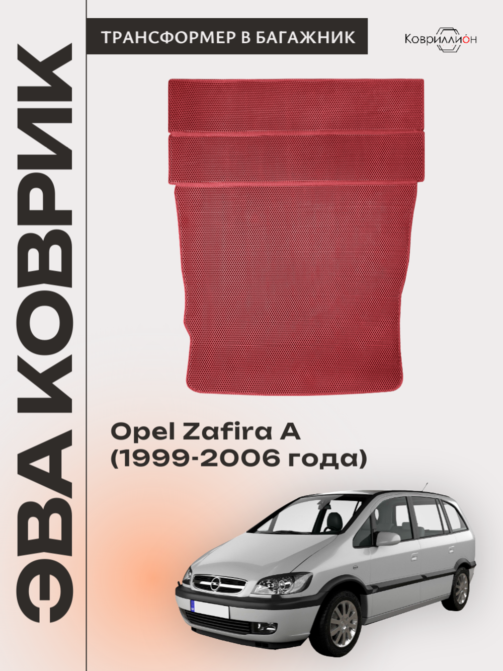 Коврик-трансформер ЭВА в багажник авто для Opel Zafira A (99-06г.)