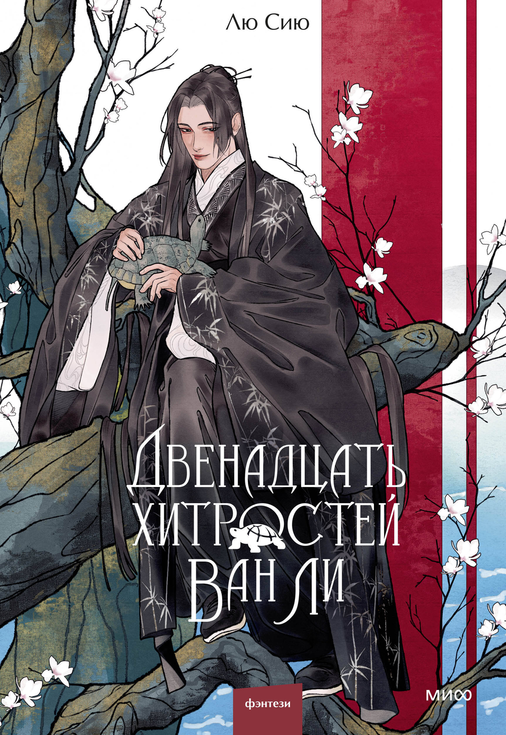 Двенадцать хитростей Ван Ли