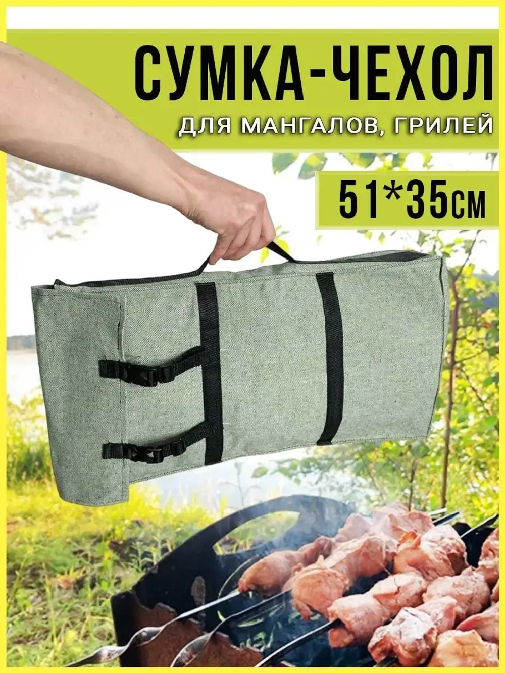 Чехол мангал 51*35