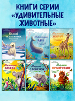 Удивительные животные. Малышка жираф. Приключения в саванне
