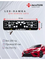 Рамка для номера с подсветкой. YLOGO Camry.
