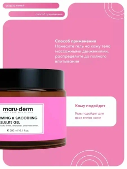 Maruderm, Гель от целлюлита - Firming & Smoothing Cellulite Gel, 300 мл