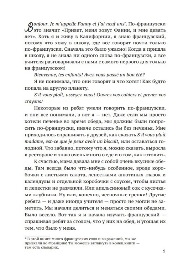 Мои вкусные французские каникулы