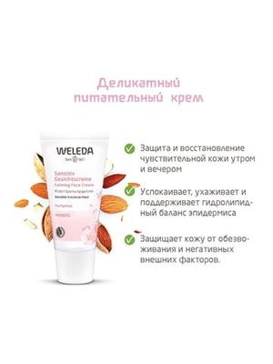 WELEDA Деликатный питающий крем-уход 30 мл