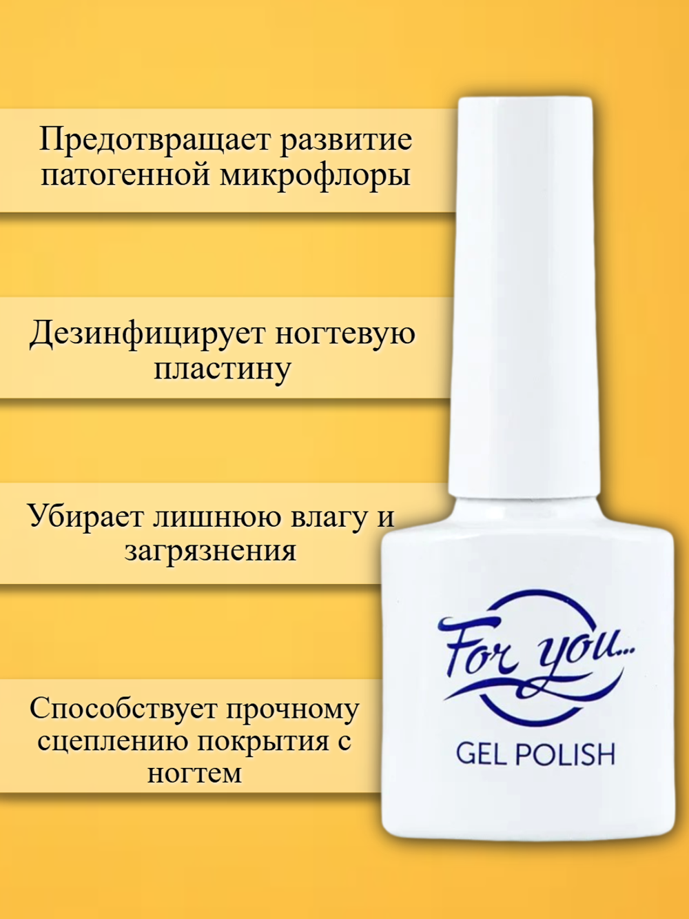Дегидратор (Nail prep) FOR YOU 15 мл.