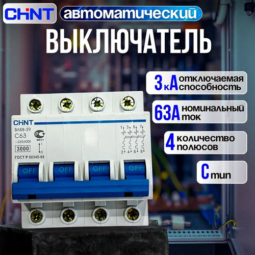 Автоматический выключатель CHINT BA88-29 4P 63A 3kA