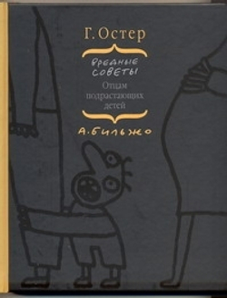 Вредные советы отцам подрастающих детей