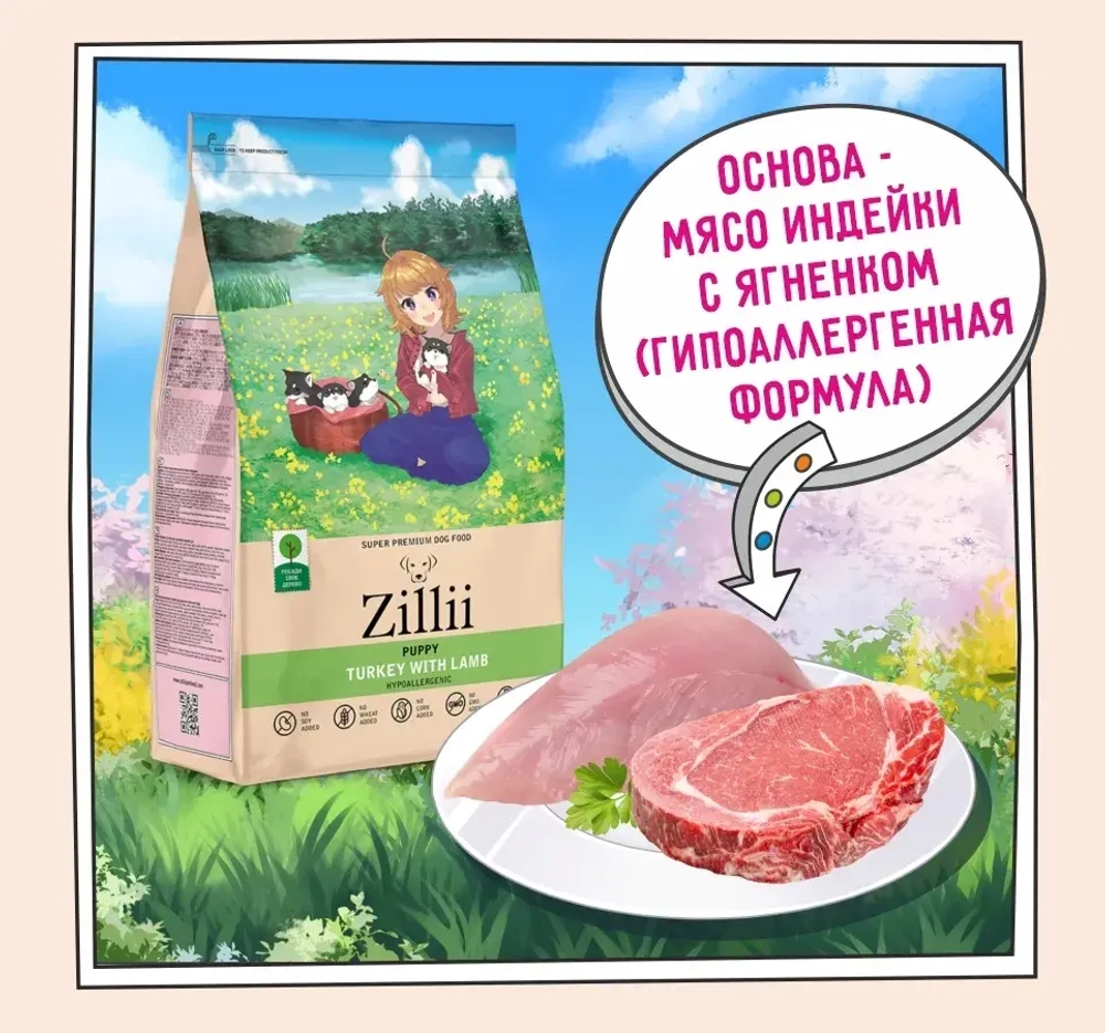 Сухой корм для щенков ZILLII (Зилли) Puppy 0,8кг индейка и ягненок сухой для щенков