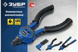 Литой компактный заклепочник ЗУБР Профессионал ТК-64 250 мм, 2.4 - 6.4 мм 311972