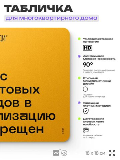 Табличка Не сливай отходы, для многоквартирного жилого дома, серия СОСЕДИ SIMPLE, 18х18 см, пластиковая, Айдентика Технолоджи