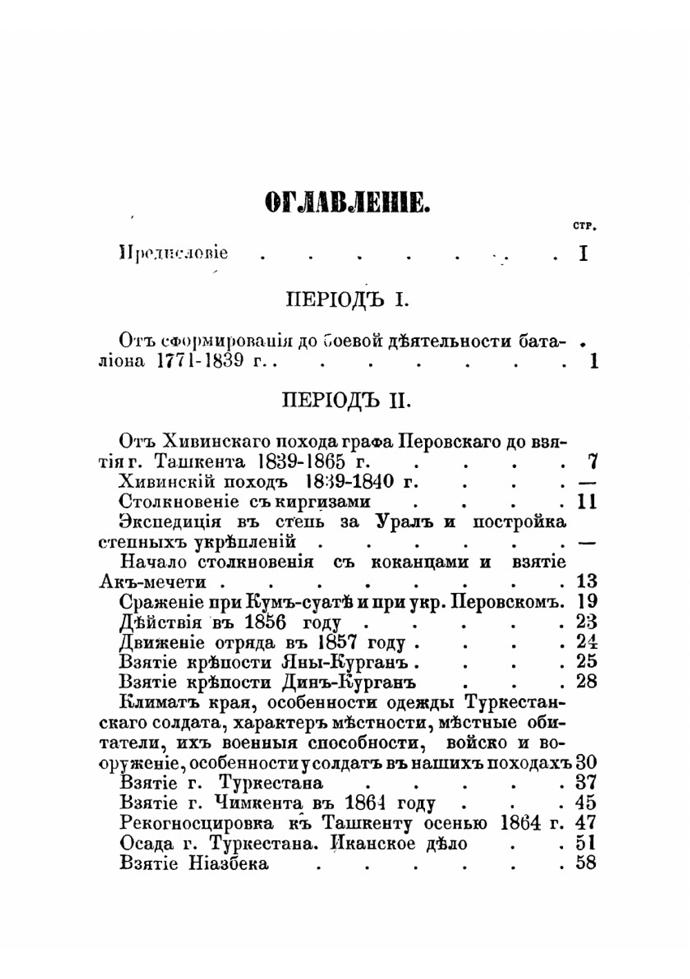 История 4-го Туркестанского линейного батальона, с картой, за период с 1771 по 1882 год, как материал к описанию движения русских в Среднюю Азию. Очерк историй | В.Н. Зайцев