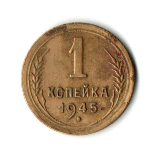 1 копейка 1945 год