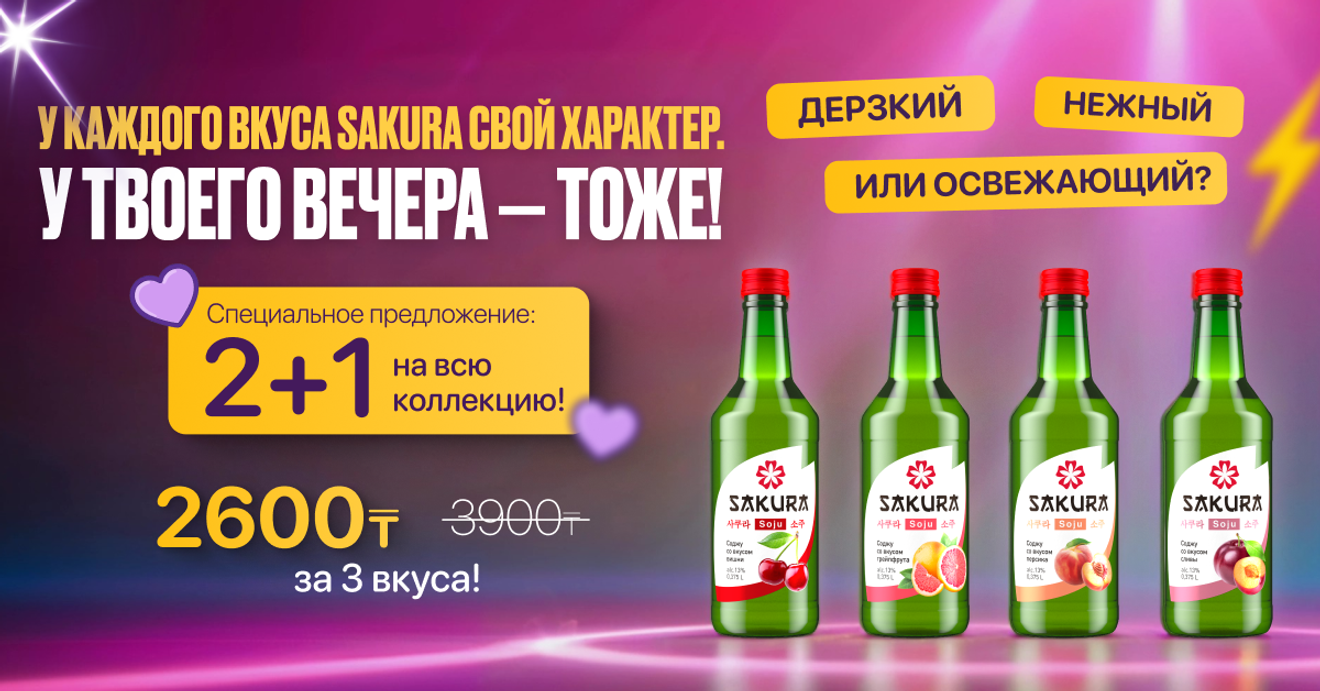 Sakura Soju: бери 2 — получай 3!