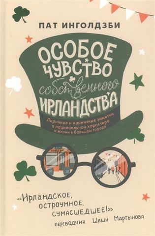 Особое чувство собственного ирландства | Инголдзби Пат