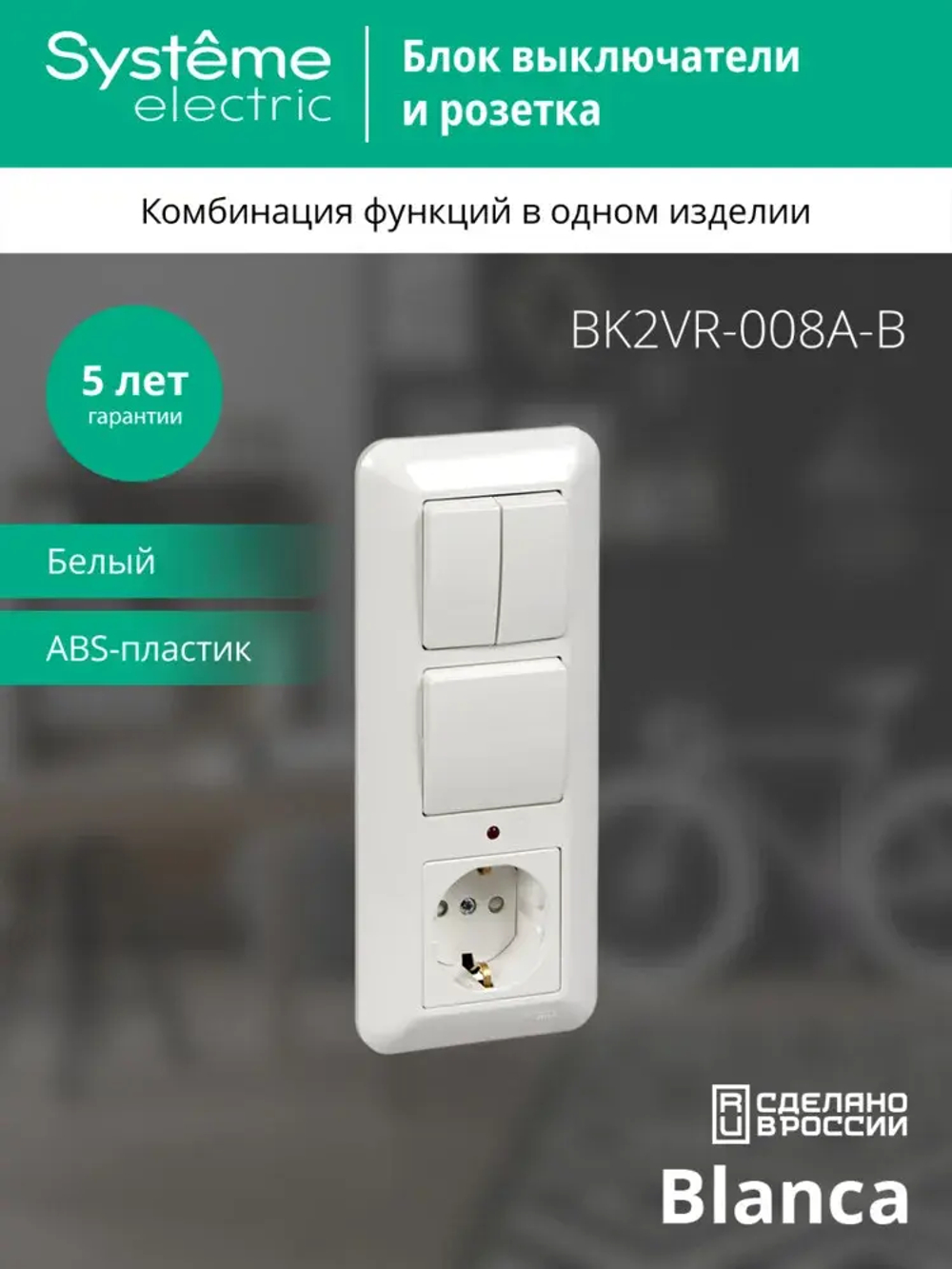 BLANCA С/У БЛОК: РОЗЕТКА с зазем. + ВЫКЛ.1-клав. + ВЫКЛ 2-клав, БЕЛЫЙ, опт.уп.