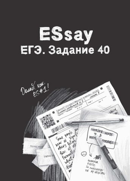 И. Громова, С. Князева, А. Кичкирева. ESSAY (обучение Эссе В1-С1)