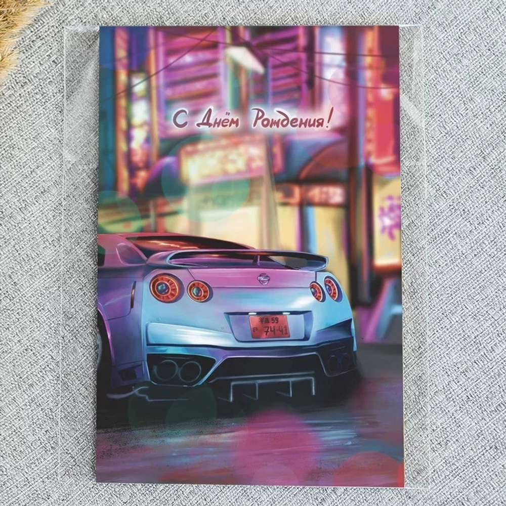 Дизайнерская открытка «С Днем Рождения!» (автомобиль)