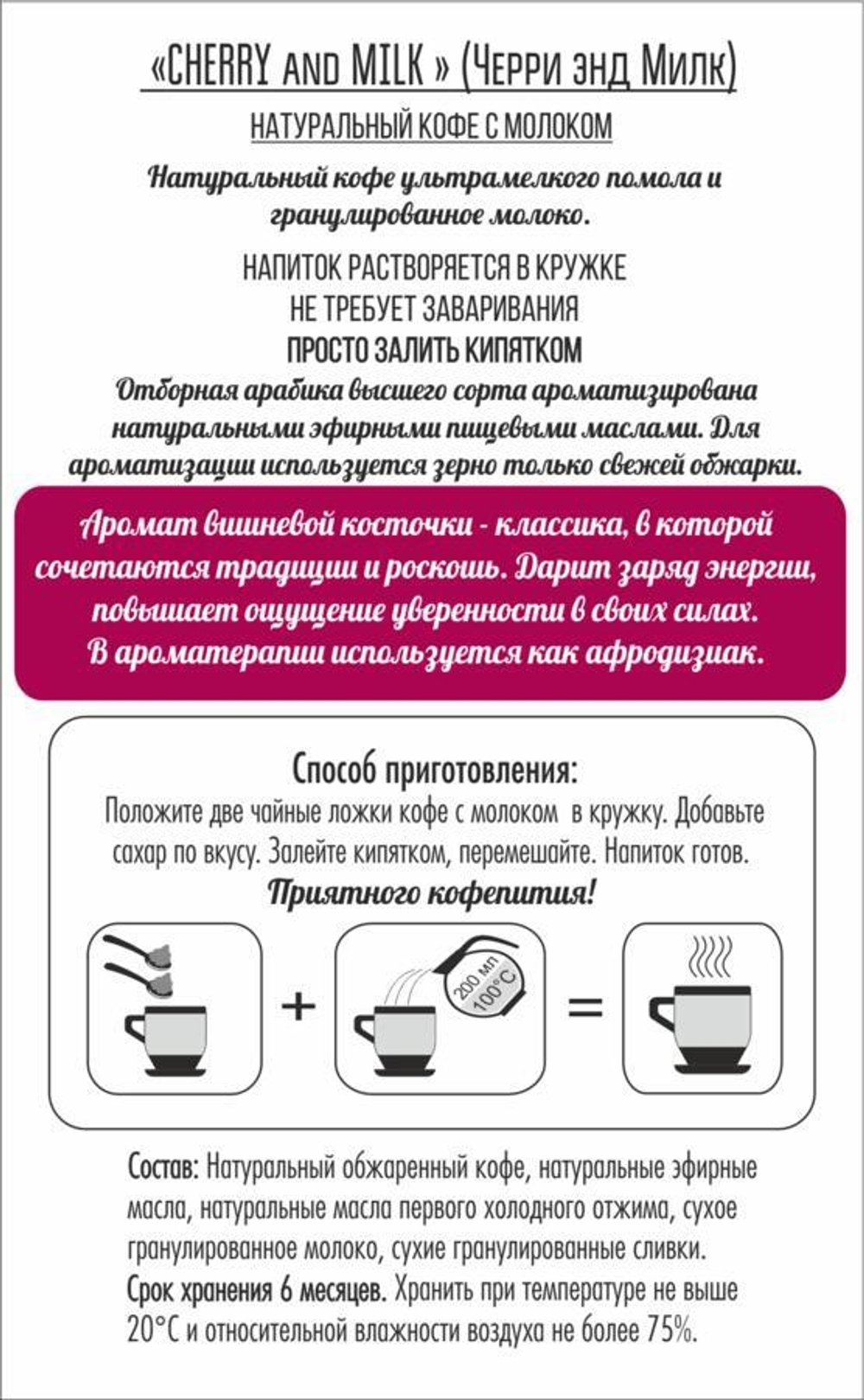 Кофе натуральный для кружки «Вишня со сливками»