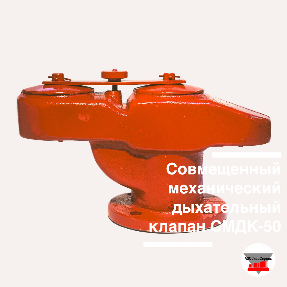 Совмещенный механический дыхательный клапан СМДК-50