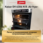 Встраиваемый электрический духовой шкаф Kaiser EH 6306 N R -Air fryer-