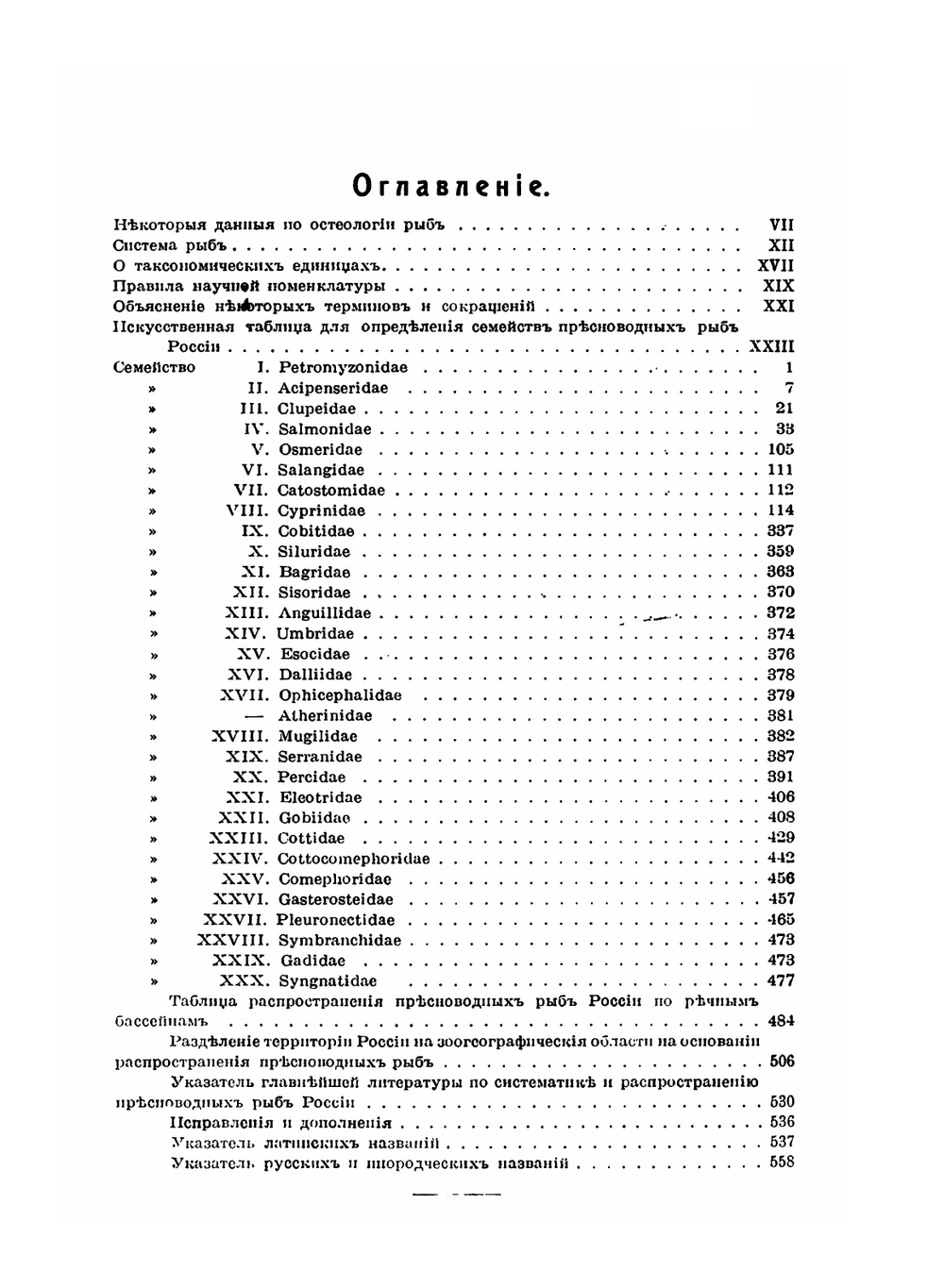 Рыбы пресных вод Российской империи | Л.С. Берг