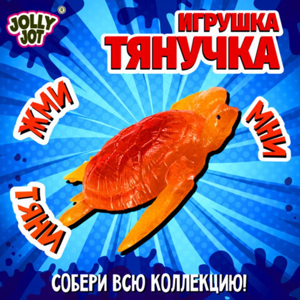 Фигурка антистресс тянучка "Морские животные", ассорти 8 видов, JOLLY JOT (ДЖОЛЛИ ДЖОТ), 666182