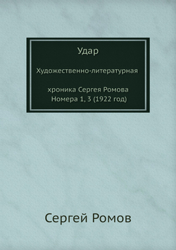 Удар. Художественно-литературная хроника Сергея Ромова. Номера 1, 3 (1922 год) | Сергей Ромов