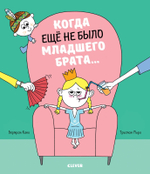 Книжки-картинки. Когда еще не было младшего брата...