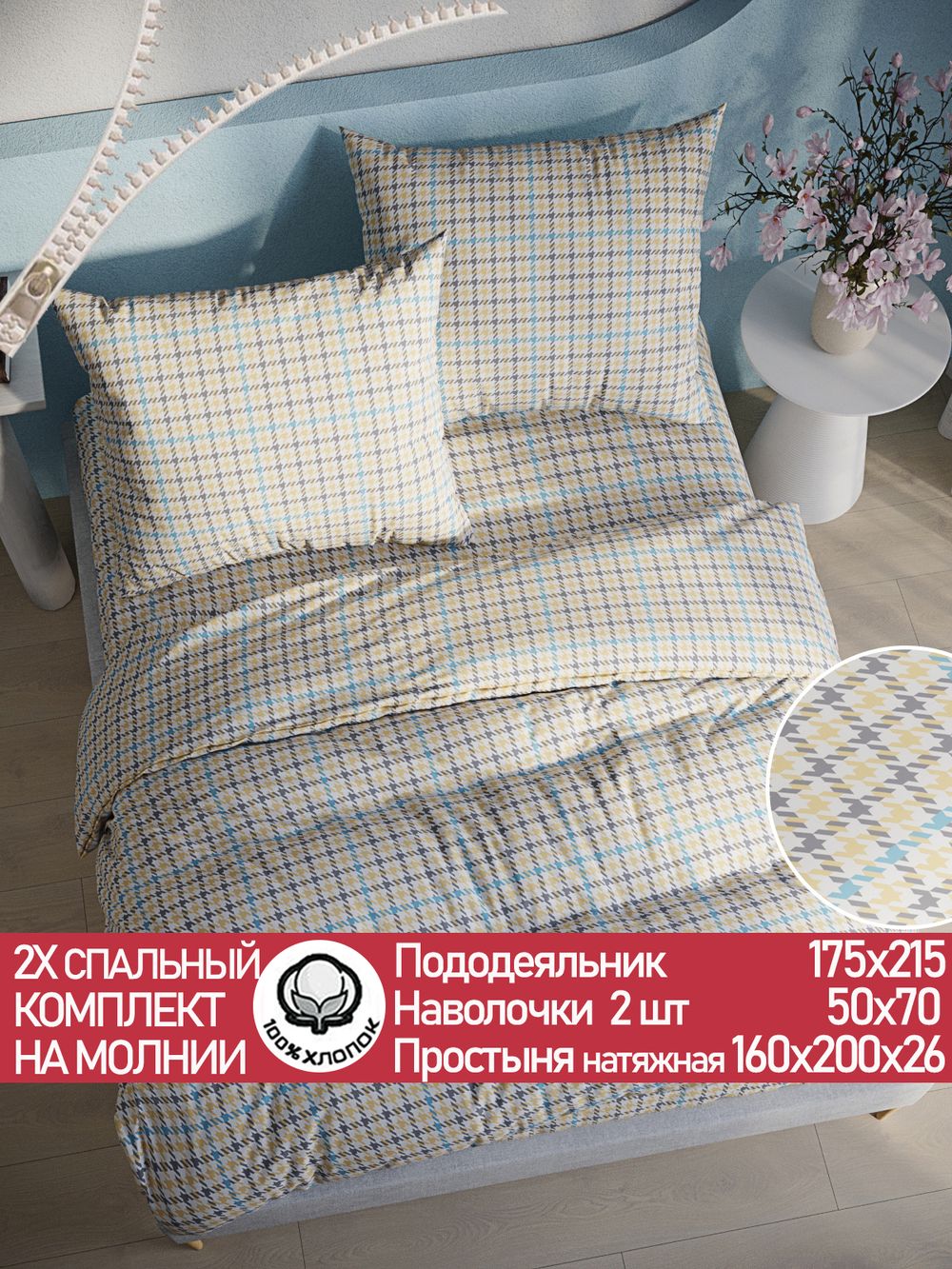 Постельное белье перкаль Сказка "Гусиная лапка" 2-спальное Наволочка 50х70 см 2 шт Простынь на резинке 160x200 см Пододеяльник 175x215 см