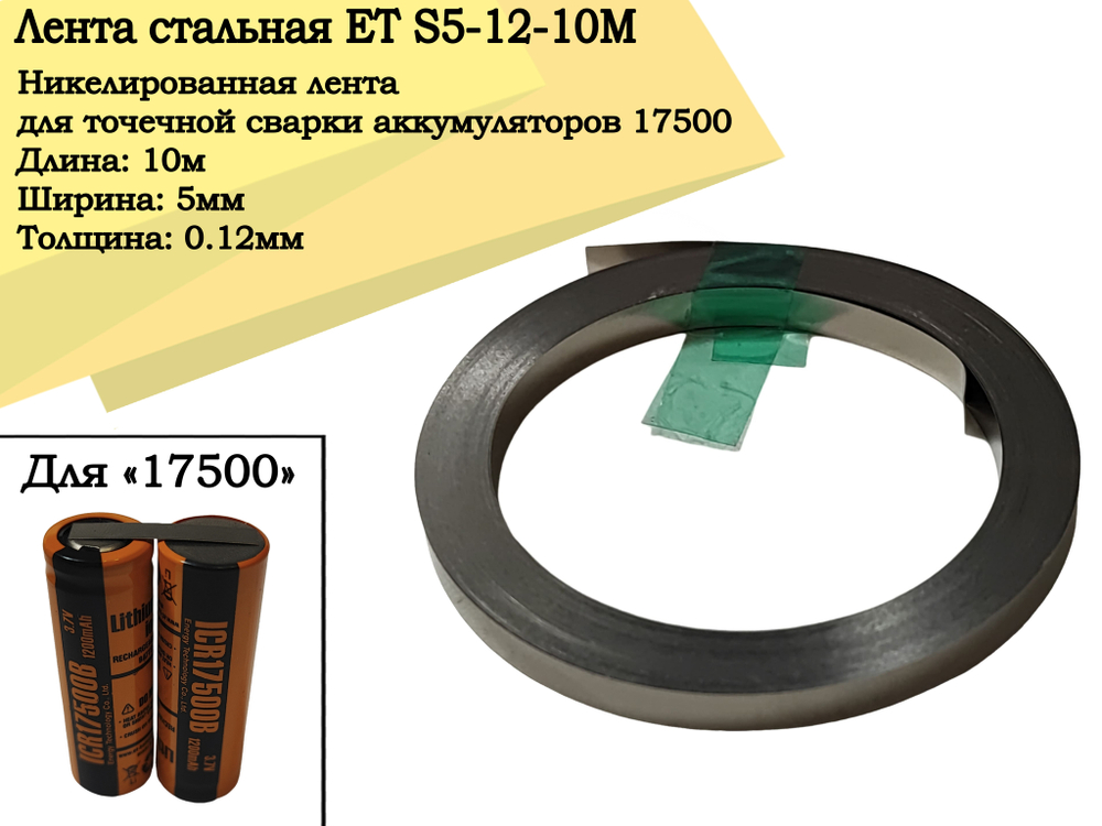 Лента стальная ET S5-12-10M