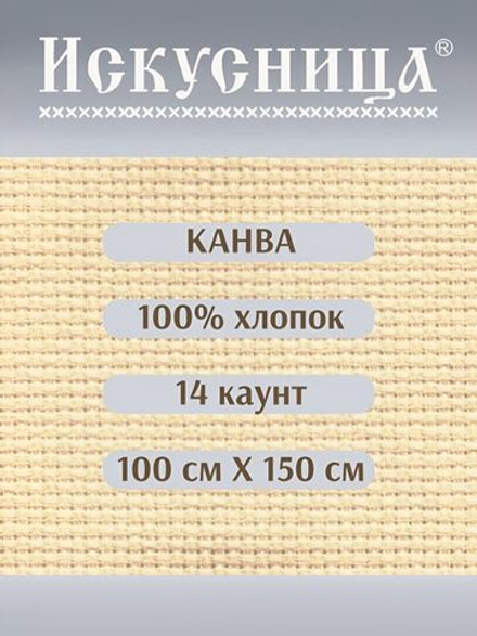 Канва для вышивания 100% хлопок сливочная 14 каунт 100*150 см