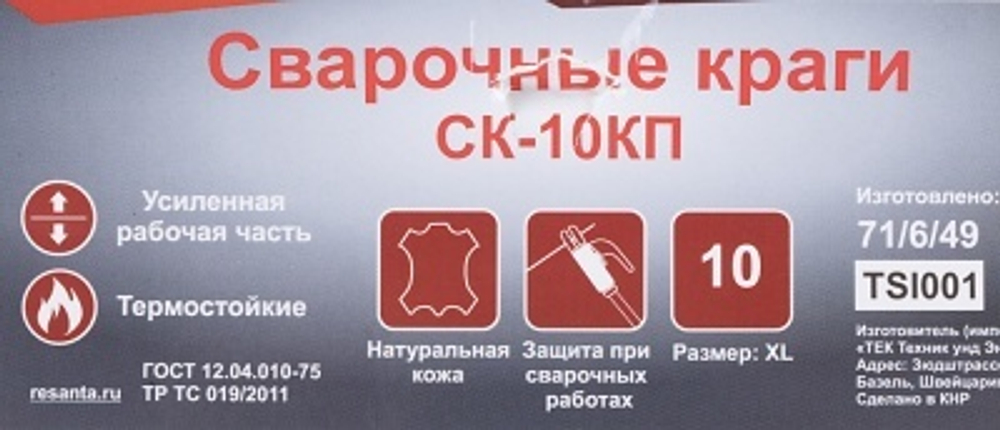 Краги сварочные СК-10КП Ресанта