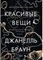 Красивые вещи