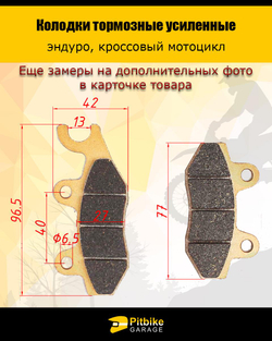 tx Колодки тормозные усиленные для эндуро мотоцикла