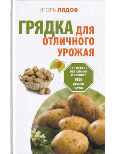 Грядка для отличного урожая. Картофель без химии и хлопот, на любой почве
