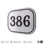 Номерок на дверь квартиры 386, для кабинета, офиса, шильдик 9 х 7 см, брашированная сталь, Айдентика Технолоджи