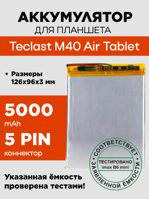 Аккумулятор для Teclast M40 Air Tablet, 5000 mAh