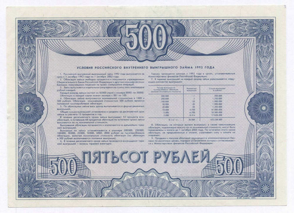 Облигация 500 рублей 1992 год. Серия № 05944. AUNC