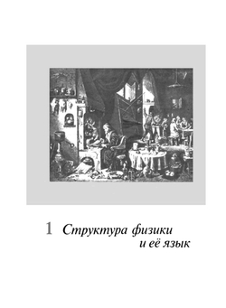 Физика и физический мир | Дж. Б. Мэрион