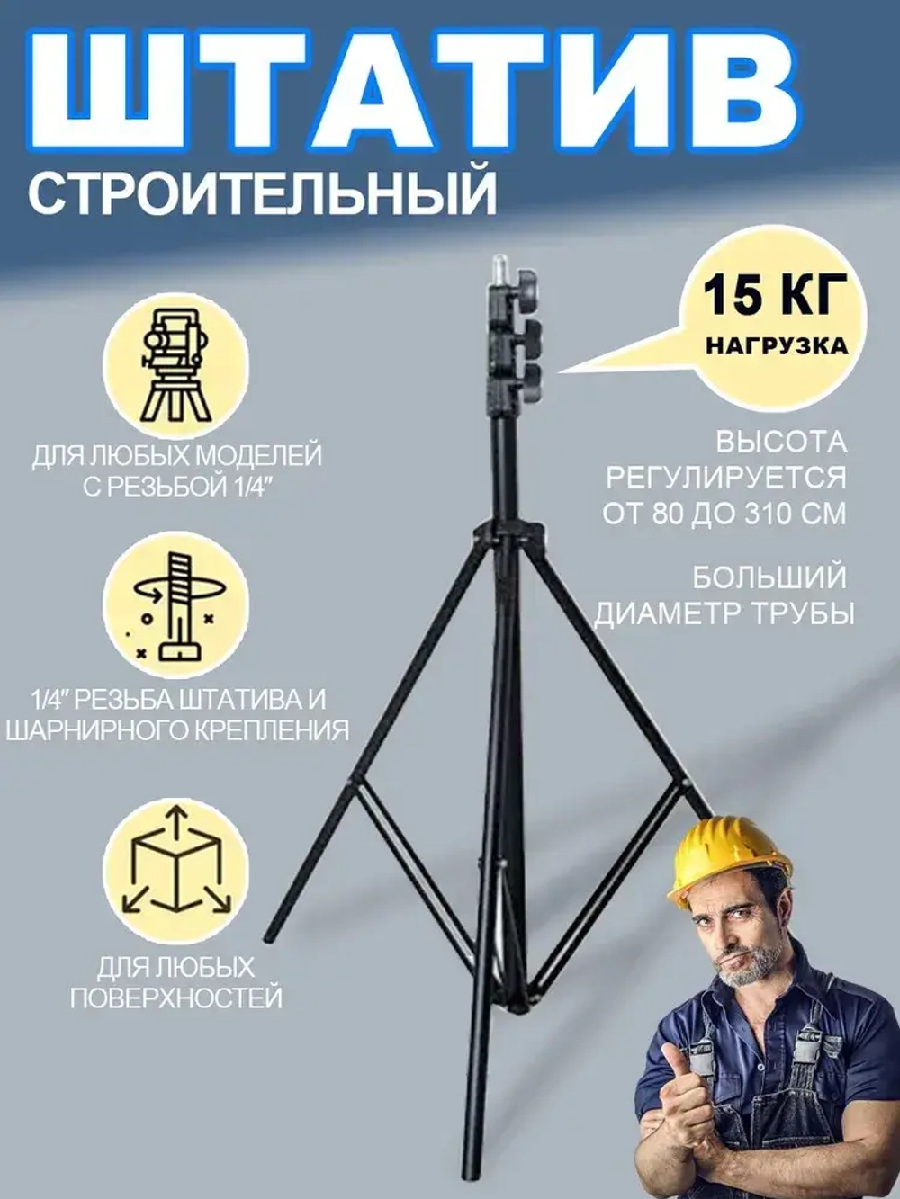 штатив для лазерного уровня Напольный 3м Универсальный с резьбой 1/4,Для лазерного уровня,фотоаппарата, кольцевой лампы, проекторов . 81-300 см