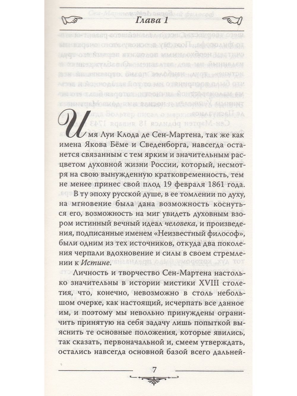 Сен-Мартен. Неизвестный философ