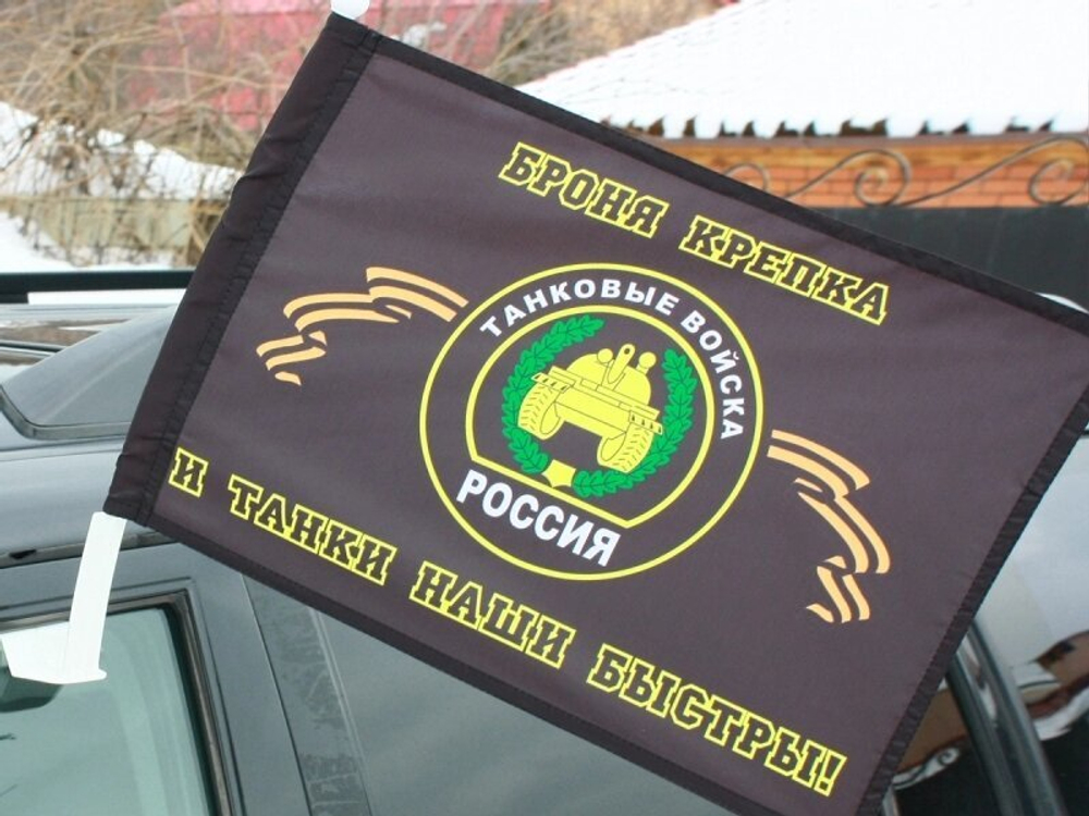 Флаг Танковых войск Автомобильный c кронштейном 30x40 см
