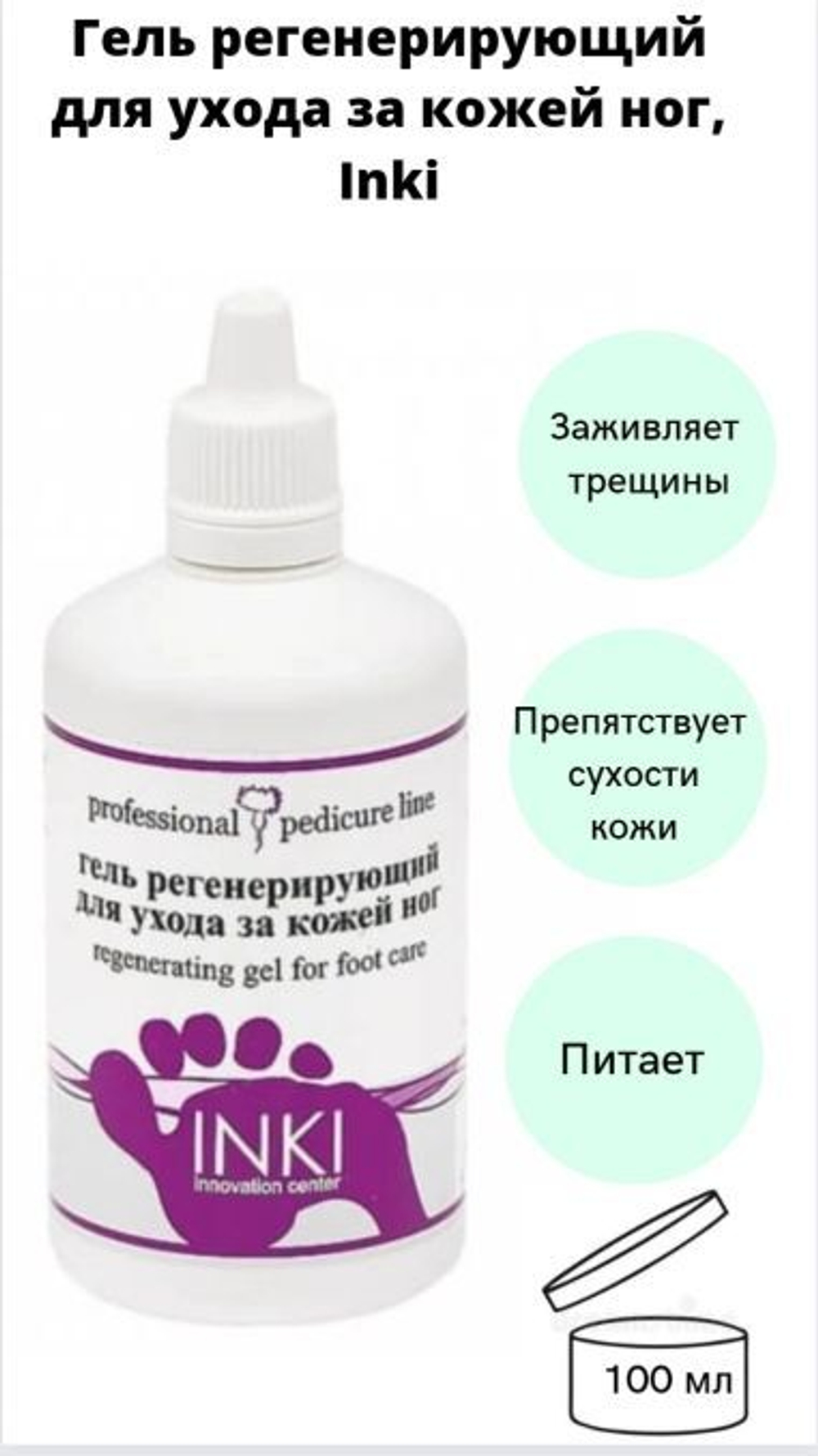 Гель регенирирующий для ухода за кожей ног regenerating gel for foot care , 100 мл