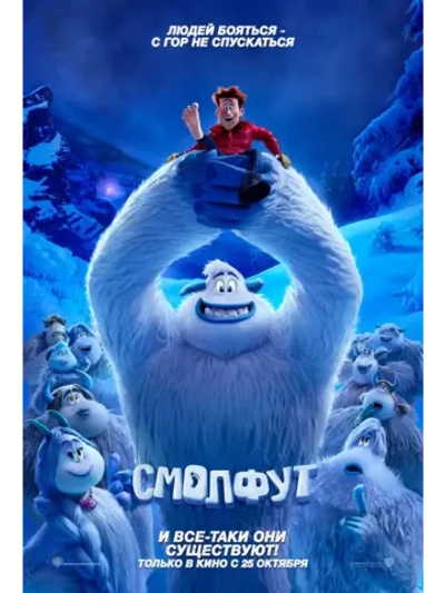 Смолфут (2018) (DVD-R)