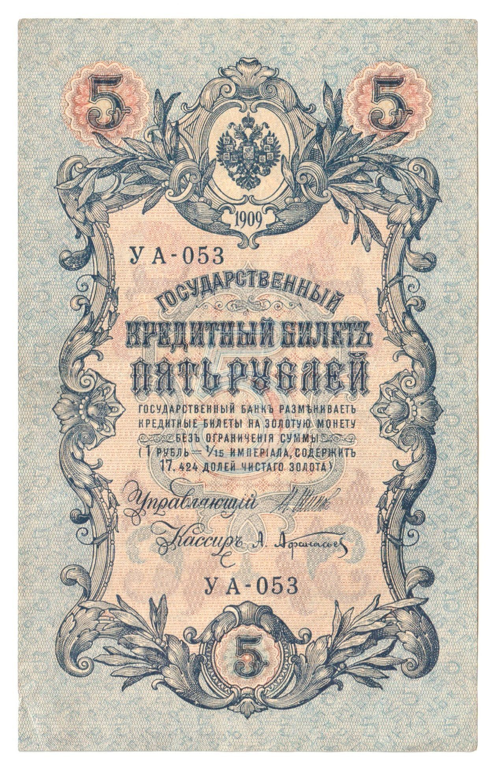 Russian Empire, 5 Rubles, Governor Shipov, Cashier A. Afanasyev, 1909 (УА-053)
